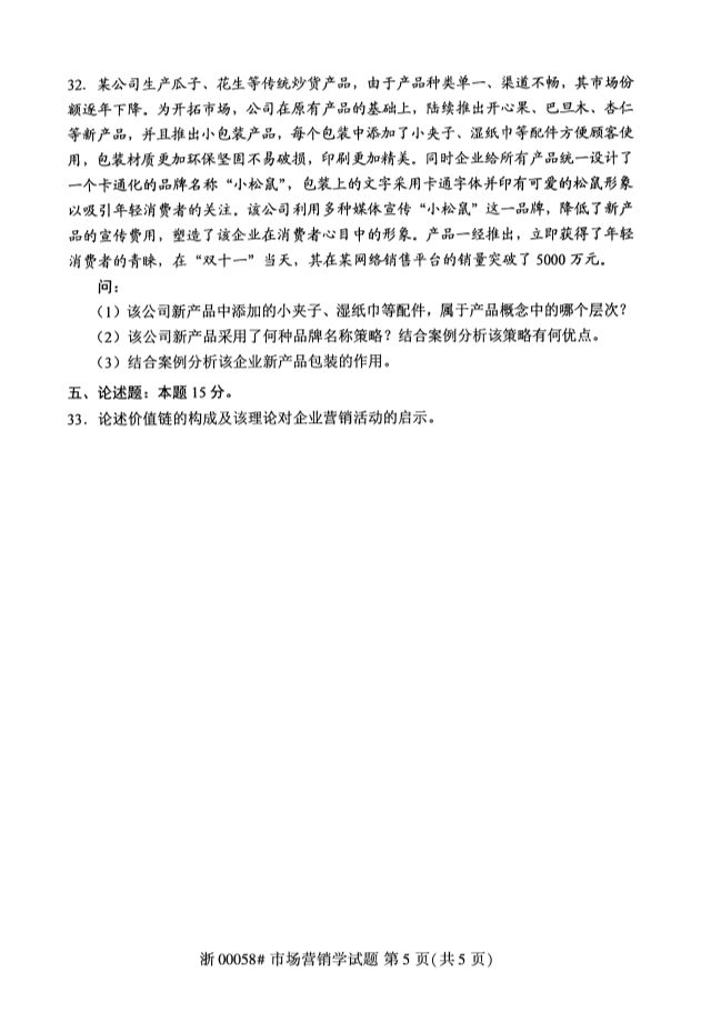 2019年10月全國自考《市場營銷學》考試真題