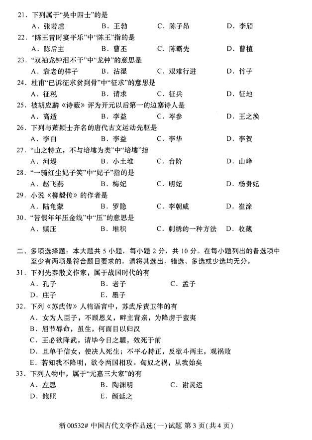019年10月全國自考《中國古代文學作品選一》考試真題