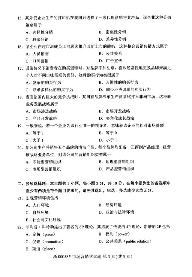 2019年10月全國自考《市場營銷學》考試真題