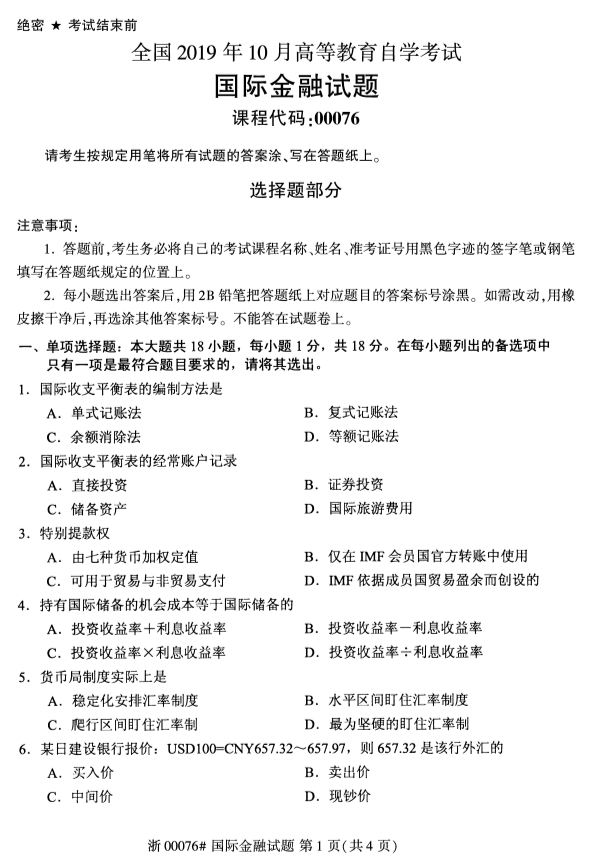2019年10月自考00076國際金融真題