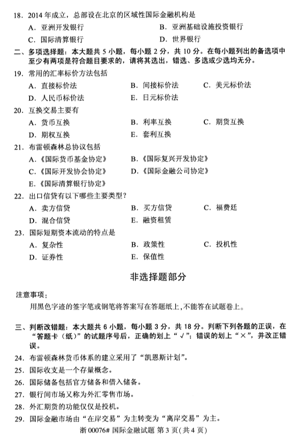 2019年10月自考00076國際金融真題