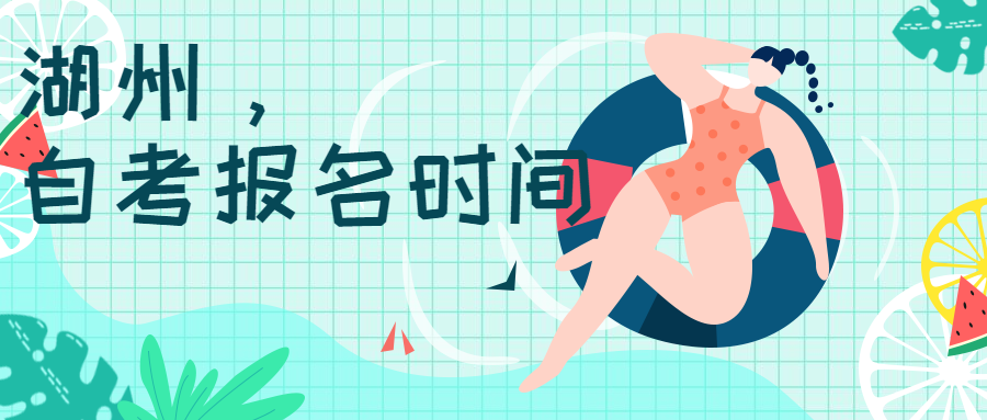 2020年湖州自考報名時間