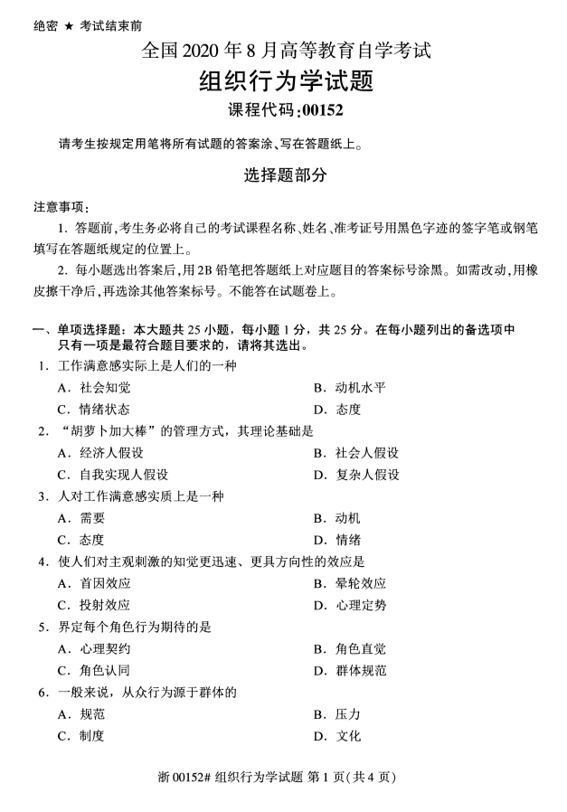 2020年10月浙江自考專升本組織行為學真題