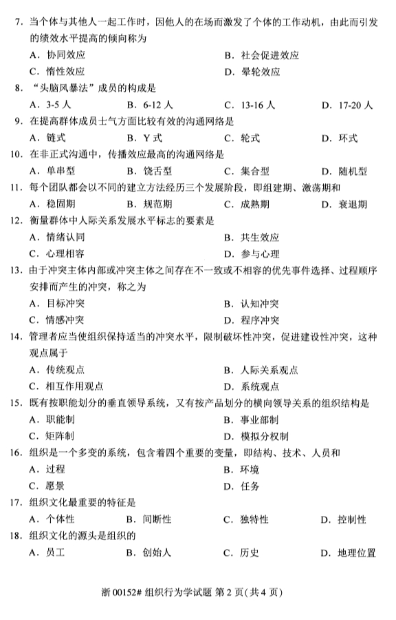 2020年10月浙江自考專升本組織行為學真題