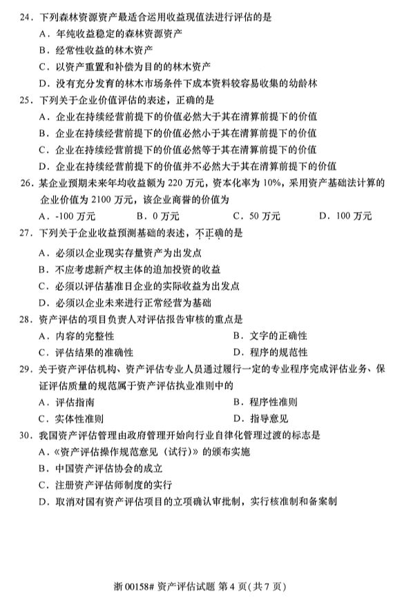 2020年10月浙江自考專升本資產評估