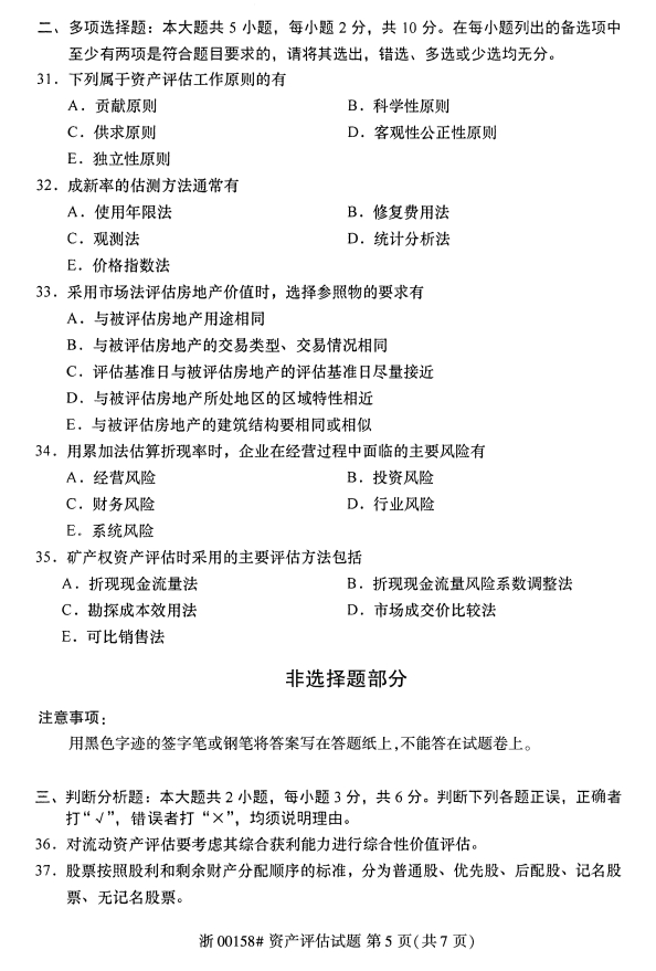 2020年10月浙江自考專升本資產評估真題 