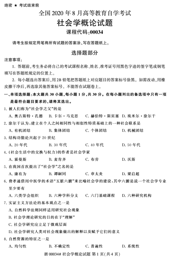 2020年10月浙江自考專升本社會學概論真題
