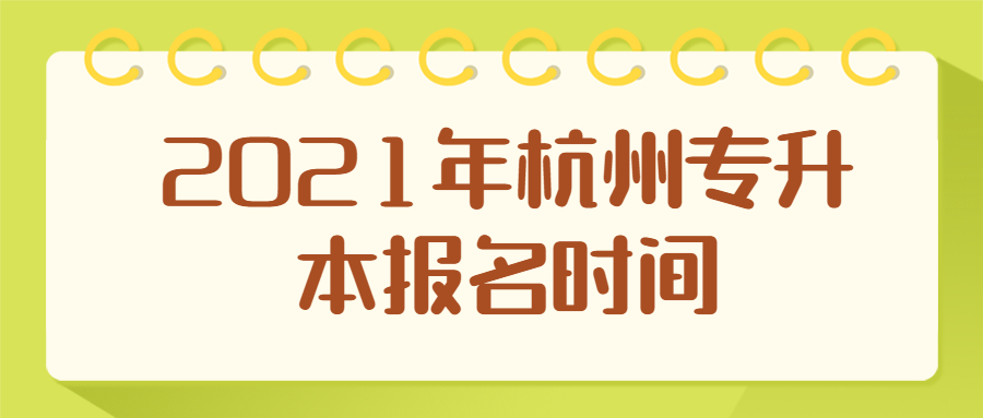 2021年杭州專升本報名時間