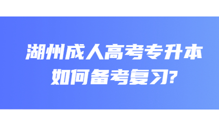湖州成人高考專升本如何備考復習?