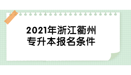 2021年浙江衢州專升本報名條件