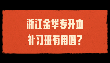 浙江金華專升本補習班有用嗎?