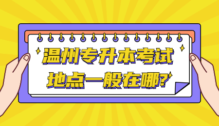 溫州專升本考試地點一般在哪?