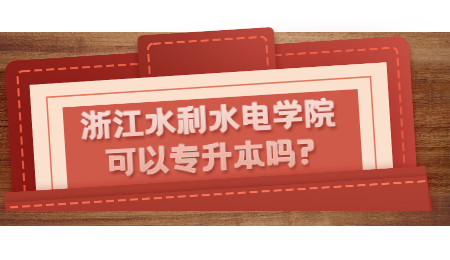 浙江水利水電學院可以專升本嗎?