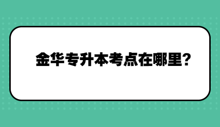 金華專升本考點在哪里?