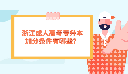 浙江成人高考專升本加分條件有哪些?