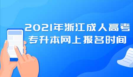 浙江成人高考專升本 浙江成人高考專升本網上報名時間