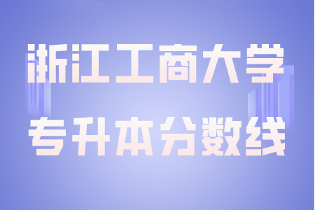 浙江工商大學專升本分數線