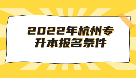 杭州專升本報名條件