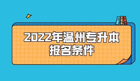 溫州專升本報名條件