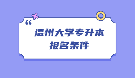 溫州大學專升本報名條件