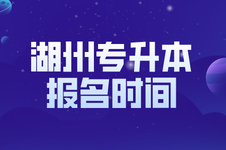 湖州專升本報名時間