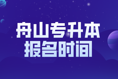 舟山專升本報名時間