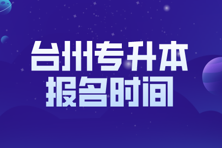 臺州專升本報名時間