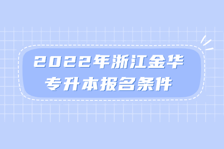 2022年浙江金華專升本報名條件