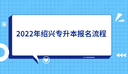 2022年紹興專升本報名流程