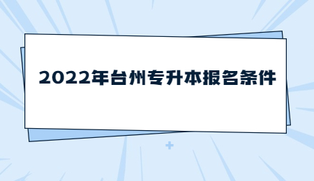 2022年臺州專升本報名條件