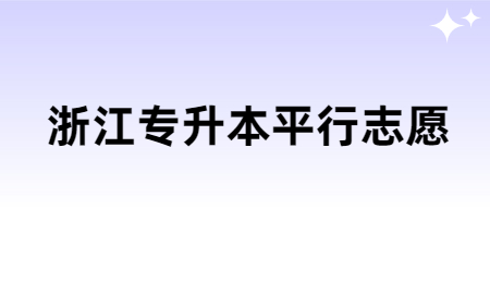 浙江專升本平行志愿