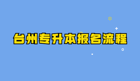 臺州專升本報名流程