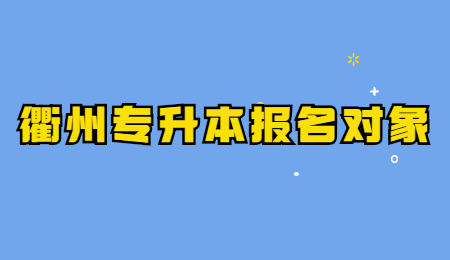 衢州專升本報名對象