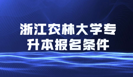 浙江農林大學專升本報名條件