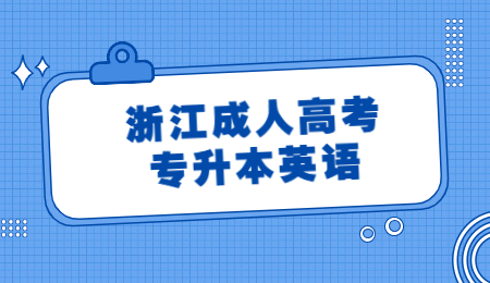 浙江成人高考專升本英語.jpg