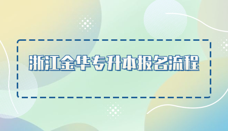 浙江金華專升本報名流程.jpg