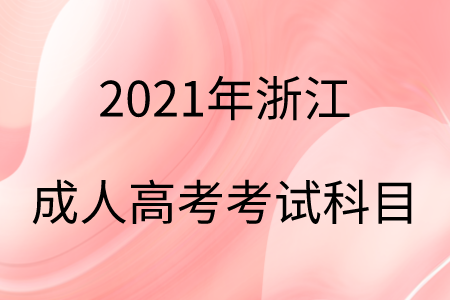 2021年浙江成人高考考試科目.png