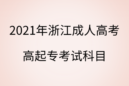 2021年浙江成人高考 高起?？荚嚳颇? style=