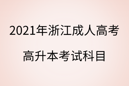2021年浙江成人高考高升本考試科目.png