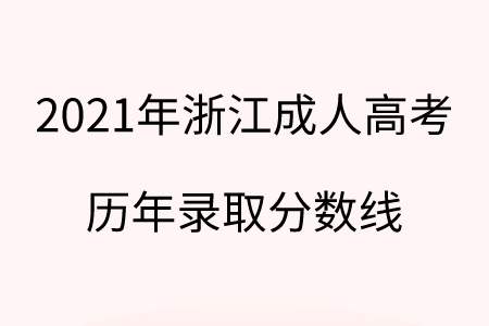 2021年浙江成人高考歷年錄取分數線