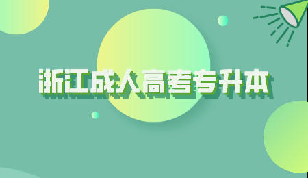 浙江成人高考專升本.jpeg