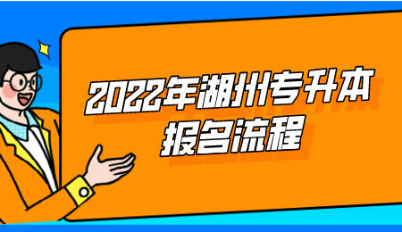 2022年湖州專升本報名流程.jpeg