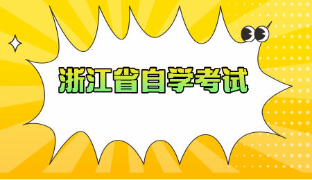 浙江省自學考試.jpeg