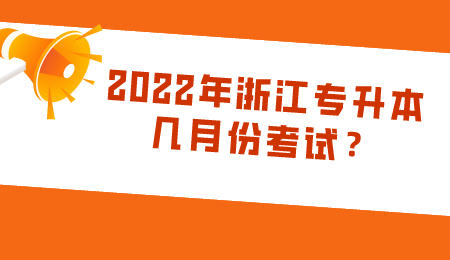 2022年浙江專升本幾月份考試？.jpeg