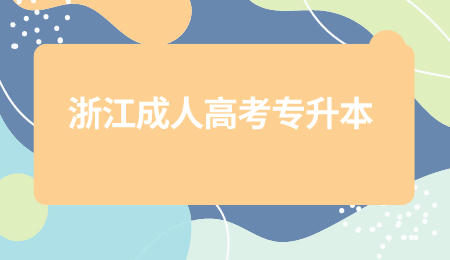 浙江成人高考專升本 (1).jpeg
