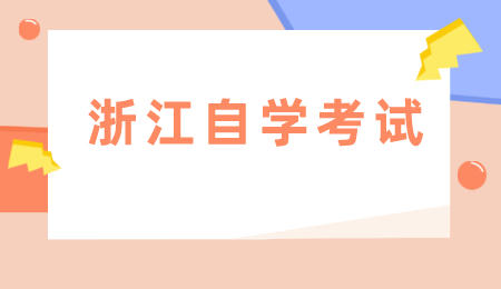 浙江自學考試.jpeg