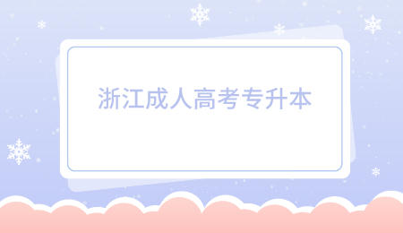 浙江成人高考專升本.jpeg