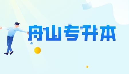 舟山專升本.jpeg