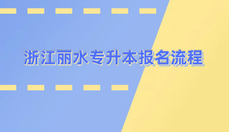 浙江麗水專升本報名流程.jpeg