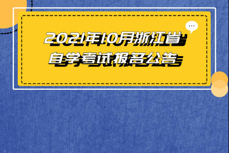 2021年10月浙江省自學考試報名公告.jpeg